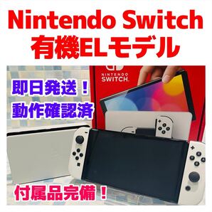 付属品完備! Nintendo Switch 有機EL 本体 ケーブル セット 1161