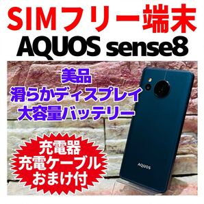SIMフリー AQUOS sense8 128GB 147 コバルトブラック 電池良好