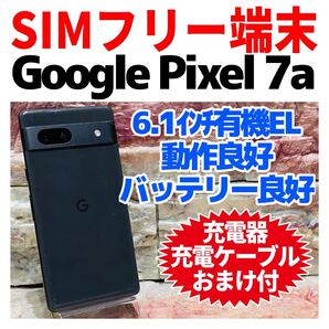 SIMフリー Google Pixel 7A 128GB 009 チャコール 電池良好