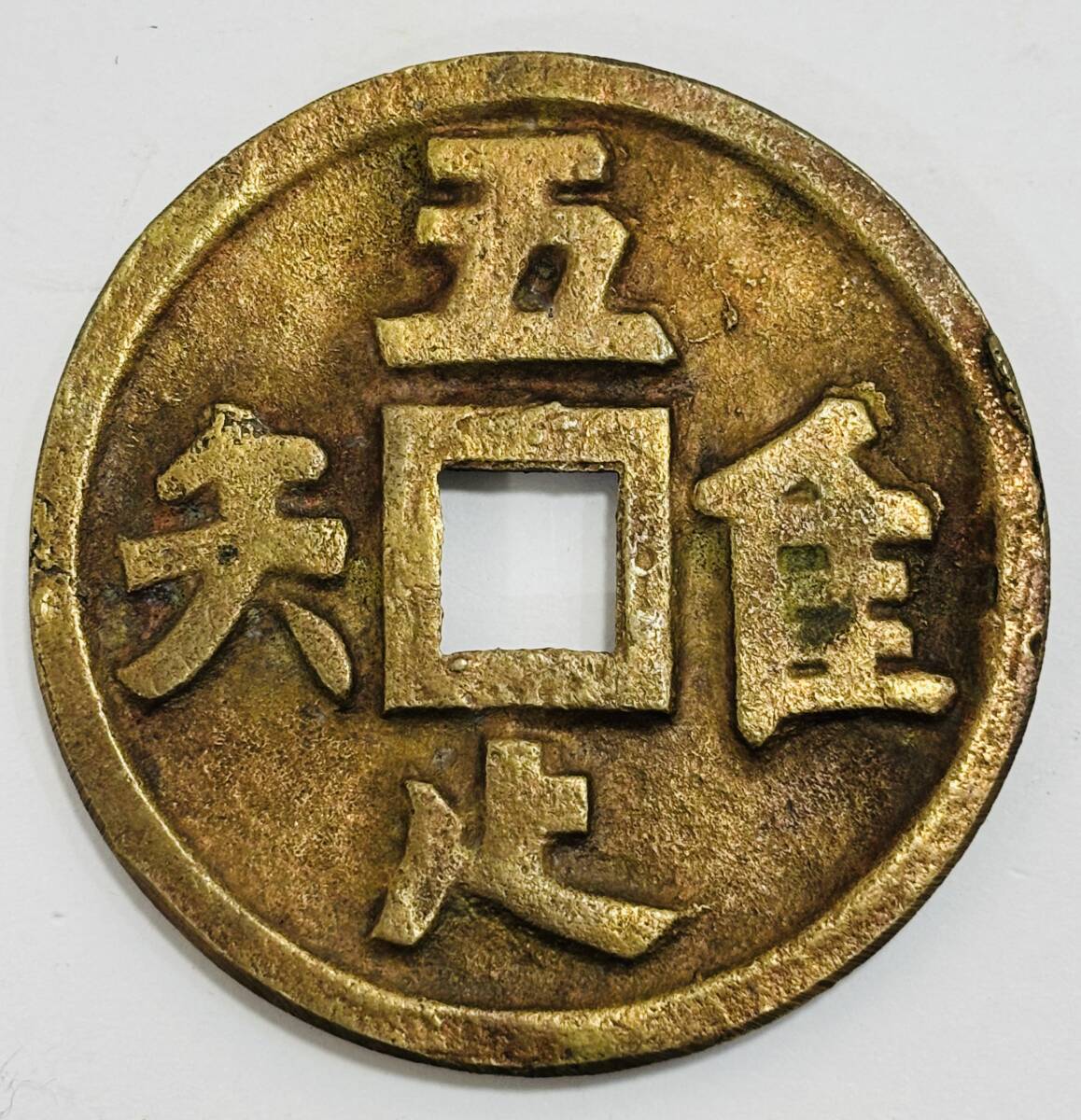 古銭 絵銭 貨幣 中国 乾隆通宝 大型 珍品 Yahoo!オークション -「絵銭 大型」の落札相場・落札価格