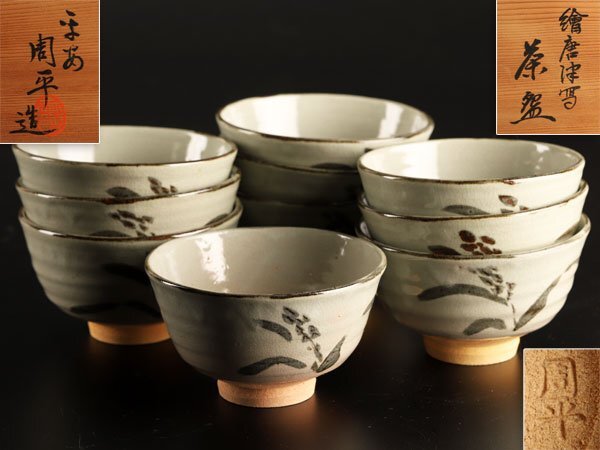Y2227-4 延寿窯 絵唐津 数茶碗 8客セット 共箱 Y2227-4 延寿窯 絵唐津 数茶碗 8客セット 共箱 Y2227-4 延寿