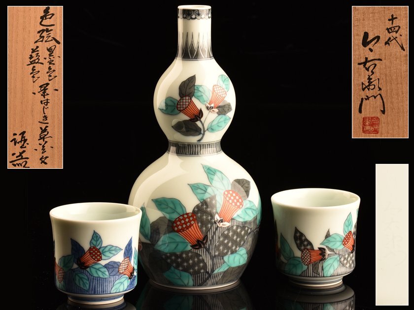 Yahoo!オークション -「今泉今右衛門 酒器」の落札相場・落札価格