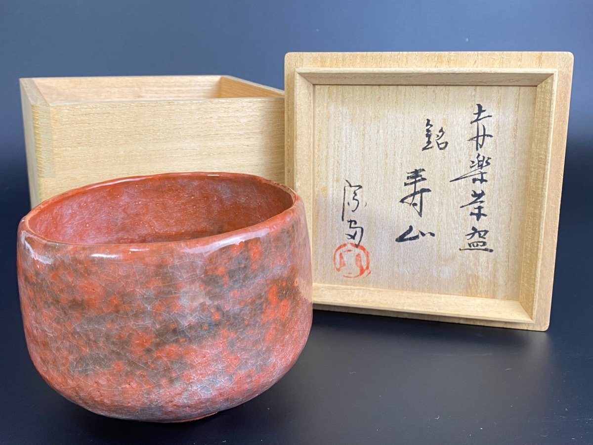 2025年最新】Yahoo!オークション -赤楽茶碗の中古品・新品・未