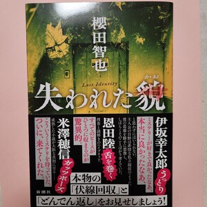 失われた貌 櫻田智也/著