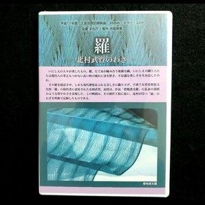 【非売品】羅-北村武資のわざ- 平成11年度 工芸技術記録映画 人間国宝 西陣織 DVD