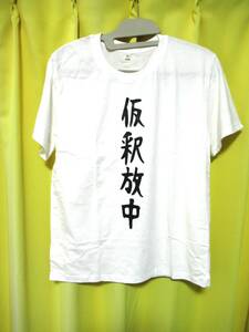 面白い パロディーTシャツ 白/黒文字 新品 XLサイズ 海外製 受け狙いに最適 激安 !!