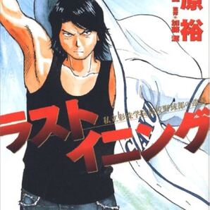 マンガ ラストイニング全巻(1〜44)