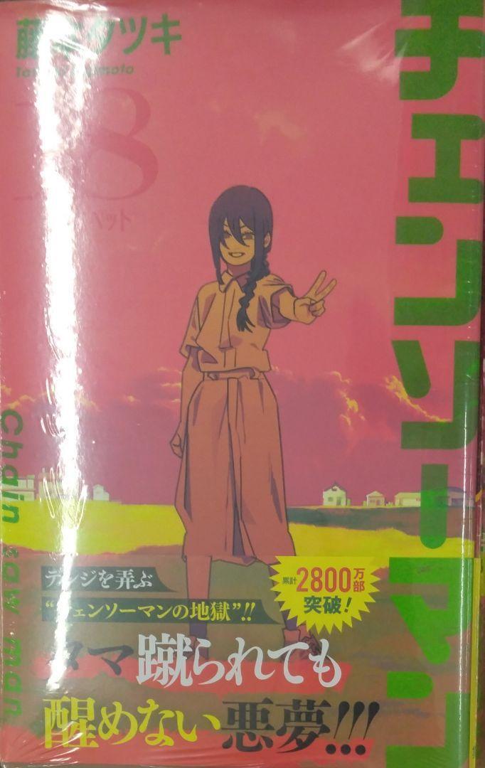 2025年最新】Yahoo!オークション -チェンソーマン 初版の中古品