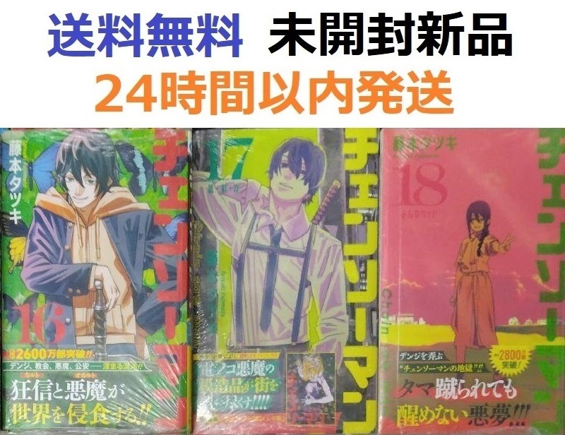 チェンソーマン 1巻～18巻 全巻初版セット+収納BOX/小説/特典 未開封多数 チェンソーマン 1巻～18巻 全巻初版セット+収納BOX/小説/特典 未