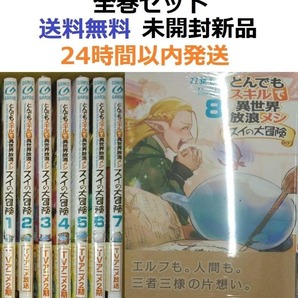 とんでもスキルで異世界放浪メシ スイの大冒険1~8全巻セット