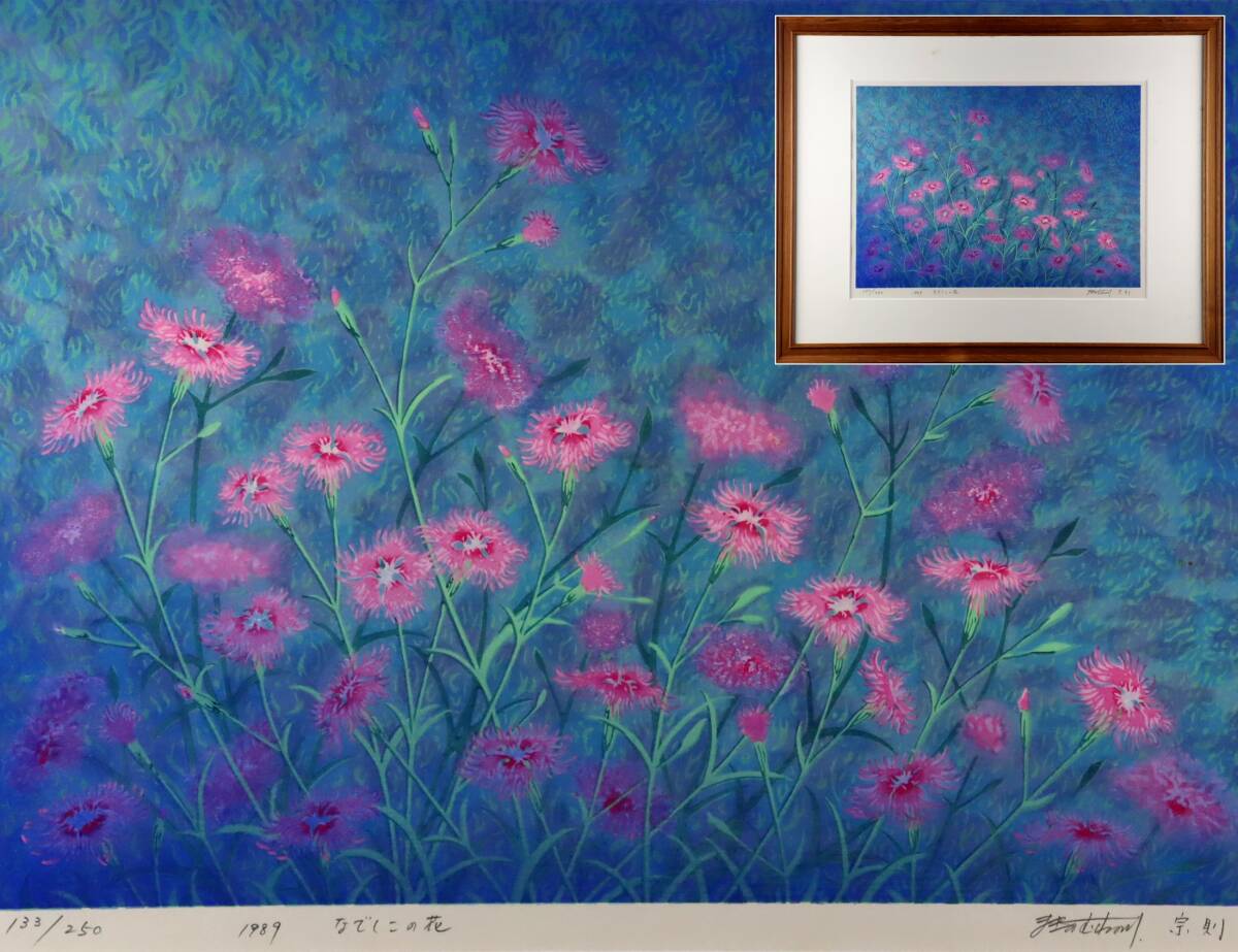牧野宗則「深山青彩」木版画 1981年制作 直筆サイン入り 限定100点 牧野宗則「深山青彩」木版画 1981年制作 直筆サイン入り 限定100点