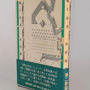 【解析短歌論 喩と読者/永田和宏】第二歌論集、初版