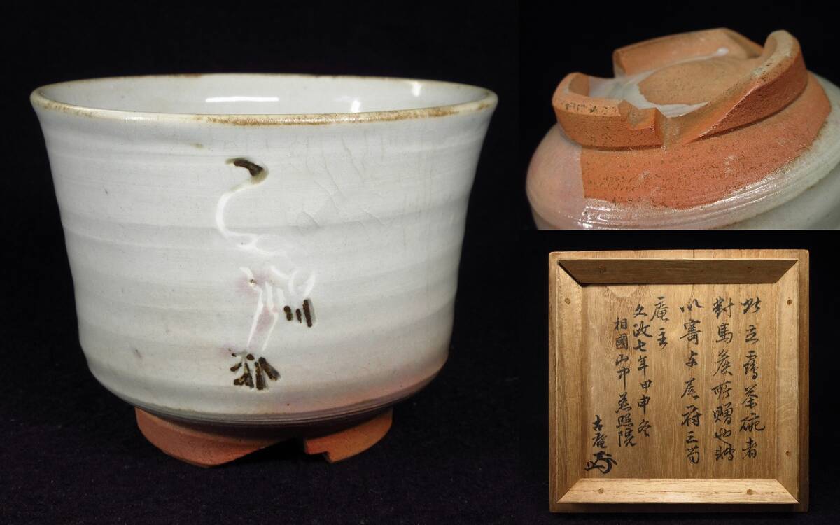 2025年最新】Yahoo!オークション -江戸時代 茶碗の中古品・新品