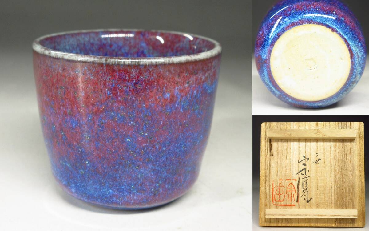 Yahoo!オークション -「宇野宗甕」の落札相場・落札価格