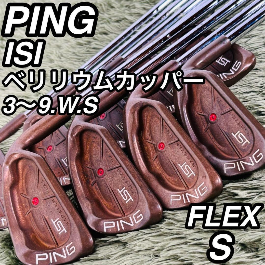 8938 PING ISI-S ピン アイアン9本セット 赤ドット 8938 PING ISI-S ピン アイアン9本セット 赤ドット メンズ 右