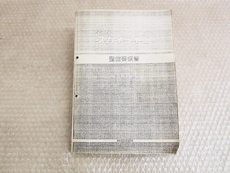 ニッサンスカイライン 整備要領書 ◇ 日産 整備要領書 スカイライン 追補版 II R34型 GT-R 2000年