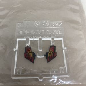 HG ガンダムエアリアル 改修型 シェルユニット ジャンク パーツ ガンプラ 部品