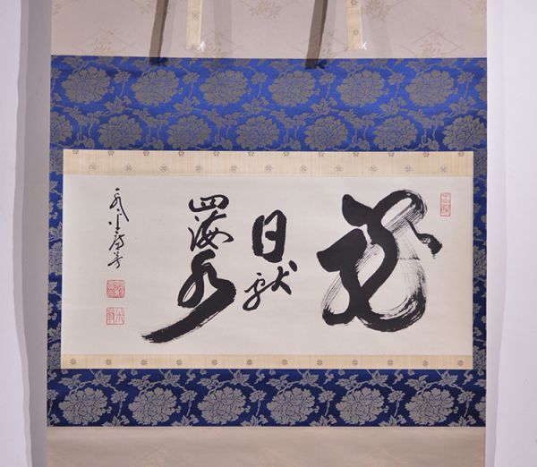 【真作】永平寺管長　丹羽廉芳/一行書/清風動修竹/掛軸/名家伝来/AA-871 真作】永平寺管長 丹羽廉芳/一行書/清風動修竹/掛軸/名家伝来/