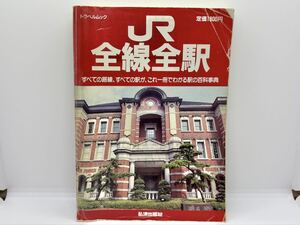 JR全線全駅 平成3年版(1991年) 鉄道 書籍 トラベルムック 弘済出版社 データ 資料