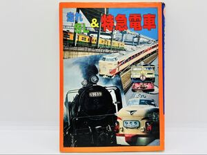 【昭和レトロ】走れSL & 特急電車 ひばり書房 ジュニアパンチ 1977年当時 国鉄 鉄道 書籍 本 蒸気機関車 485系 165系 455系 583系 国鉄色