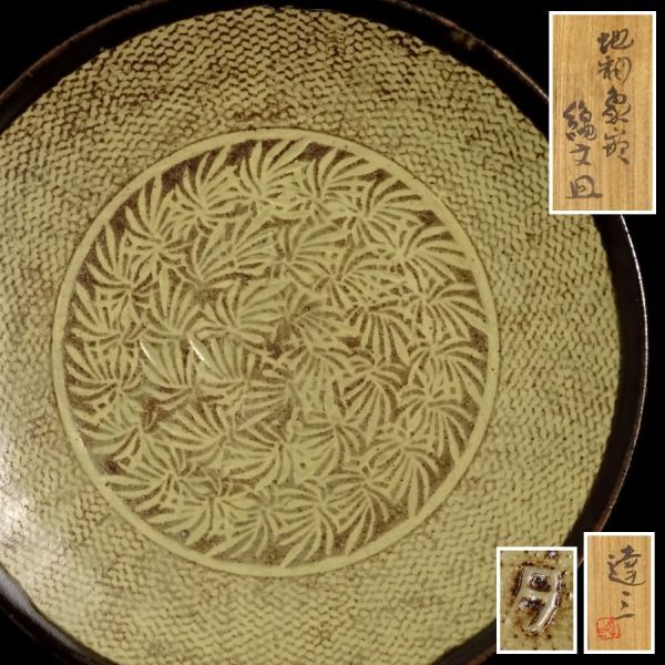 Yahoo!オークション -「浜田庄司 皿」の落札相場・落札価格