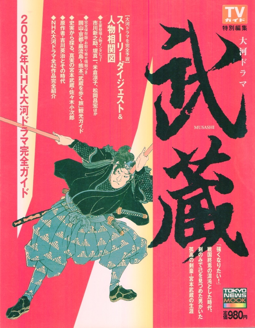2025年最新】Yahoo!オークション -大河 武蔵の中古品・新品・未