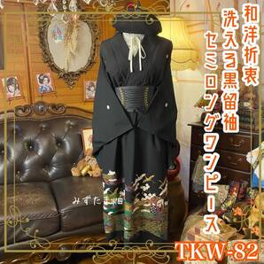 黒留袖 着物 リメイク ワンピース セミロングドレス 和洋折衷 洗える 化繊 ハンドメイド 漆黒に翡翠の熨斗、桜と飛鶴が駆ける。 TKW-82