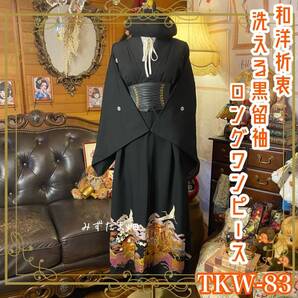 黒留袖 着物 リメイク ワンピース ロングドレス 和洋折衷 洗える 化繊 ハンドメイド 古着 漆黒に金彩、飛鶴と御所車、雅の絵巻。 TKW-83