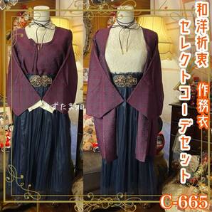 和洋折衷コーデ 作務衣 セレクト5点セット パープル地紋サムエ×紺チュール/レーストップス&メタルベルト C-665
