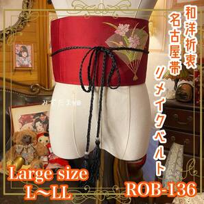 名古屋帯 リメイク サッシュベルト 飾り帯 和洋折衷 ハンドメイド レトロ 古着 L〜LL対応 深紅×扇面花刺繍 ROB-136