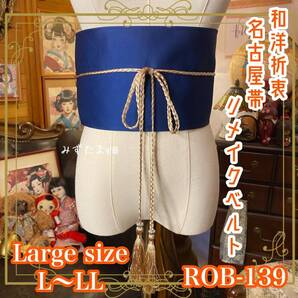 名古屋帯 リメイク サッシュベルト 飾り帯 和洋折衷 ハンドメイド レトロ 古着 L〜LL対応 瑠璃紺×朱橙の大輪花文 ROB-139