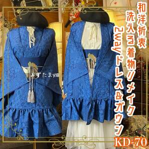 単衣着物 2way ガウン 羽織り ドレス ワンピース ハンドメイド 和洋折衷 洗える 化繊 リメイク 帯サッシュベルト レトロ 古着 青藍 KD-70