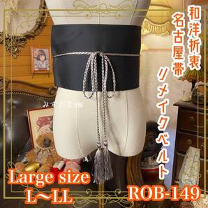 名古屋帯 リメイク サッシュベルト 飾り帯 和洋折衷 ハンドメイド レトロ 古着 L〜LL対応 漆黒×彩り蝶々刺繍 ROB-149