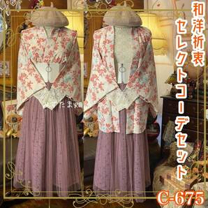 和洋折衷コーデ 羽織 セレクト4点セット 繊細な枝ぶりと優雅に舞う花々 C-675