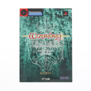 ウィザードリィ◇エンパイアⅡ◇王女の遺産◇公式ガイド◇プレイステーション◇攻略本◇ガイドブック