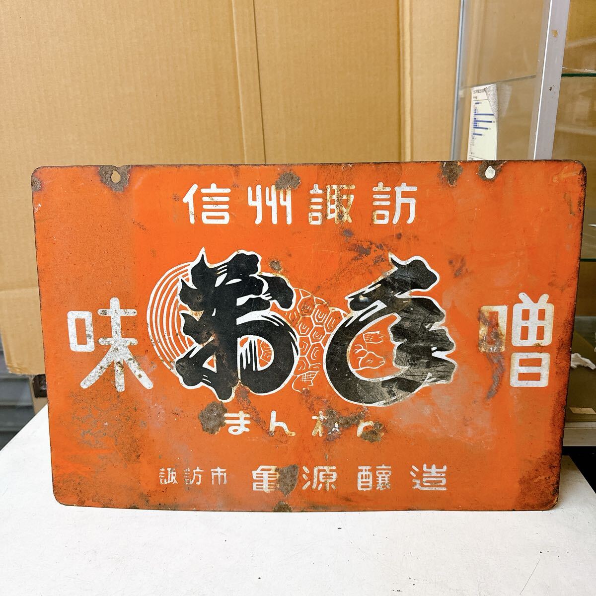 Yahoo!オークション -「ホーロー 味噌」(看板) (広告、ノベルティ