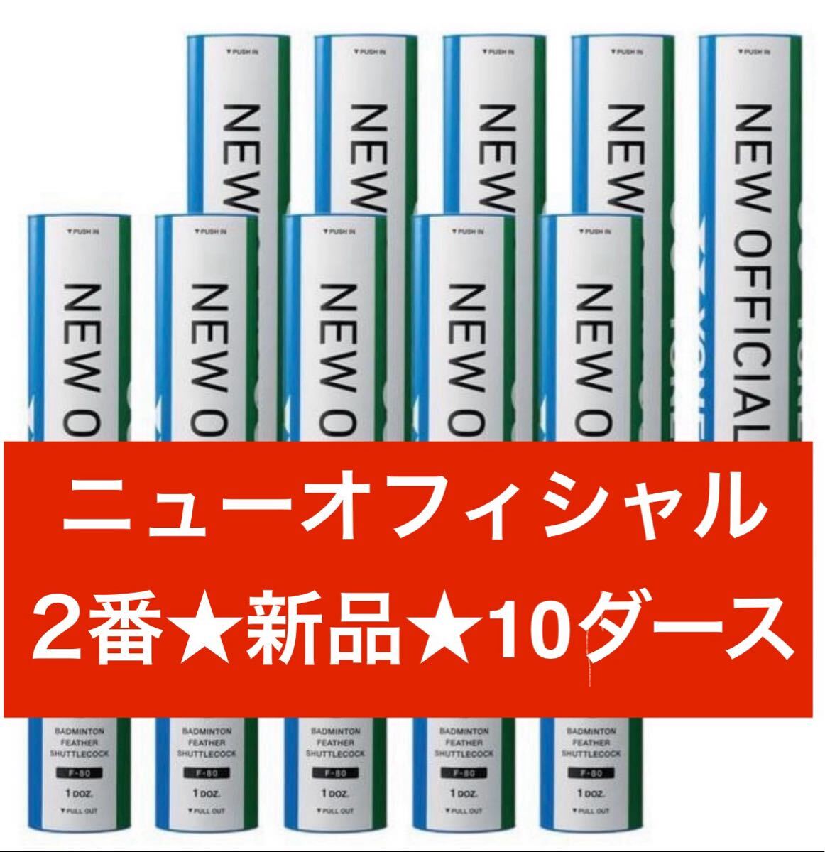 YONEX　NEW OFFICIAL　中古シャトル120個 中古 YONEX NEW OFFICIAL バドミントンシャトル 120個入り