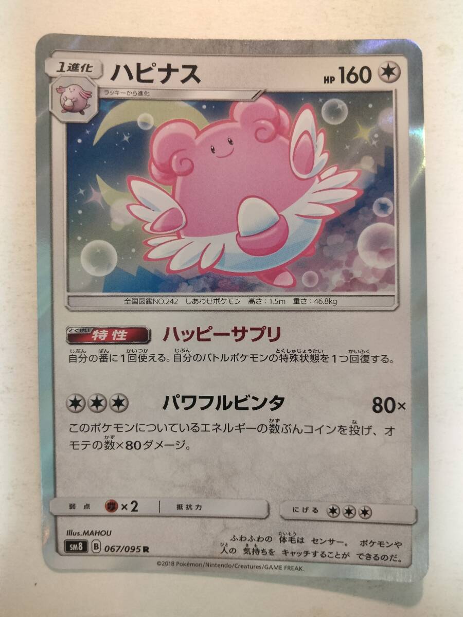 Yahoo!オークション -「ポケモンカード ハピナス」の落札相場