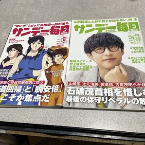 サンデー毎日 2025年10月12日号 、9月28日・10月5日合併号(毎日新聞出版)2冊