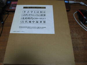 <書籍>図説 世界の考古学全4巻