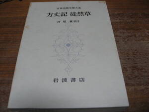 <日本古典文學大系30>方丈記徒然草