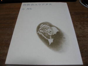 <書籍>背教者ユリアヌス/辻邦生