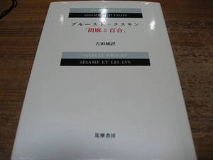 <書籍>プルースト=ラスキン胡麻と百合/吉田城訳