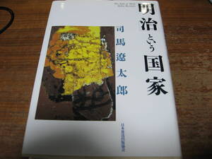 <書籍>明治という国家/司馬遼太郎