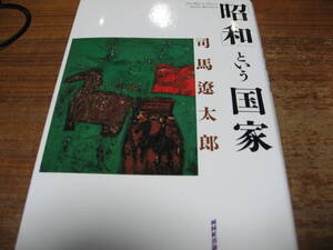 <書籍>昭和という国家/司馬遼太郎