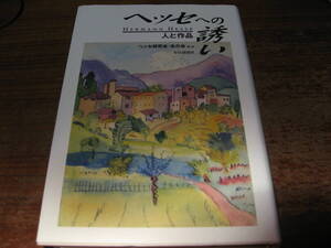 <書籍>ヘッセへの誘い 人と作品/ヘッセ研究会・友の会