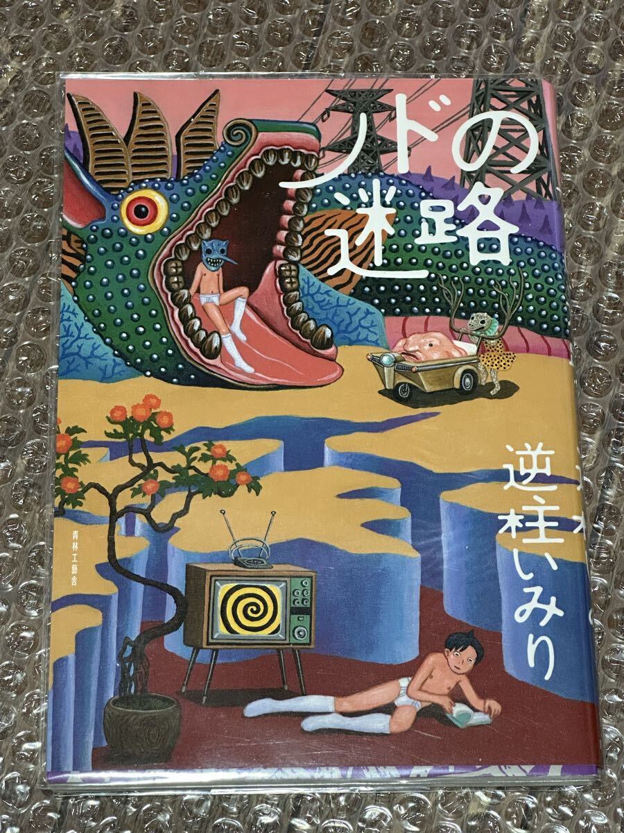 直筆イラスト・サイン入り / 逆柱いみり 『蜃樓紀』 限定 1000部 直筆イラスト・サイン入り / 逆柱いみり 『蜃樓紀』 限定 1000部