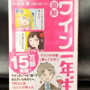 図解 ワイン一年生 小久保尊 日本 ソムリエ協会 認定 ソムリエ イラスト 山田ロコ