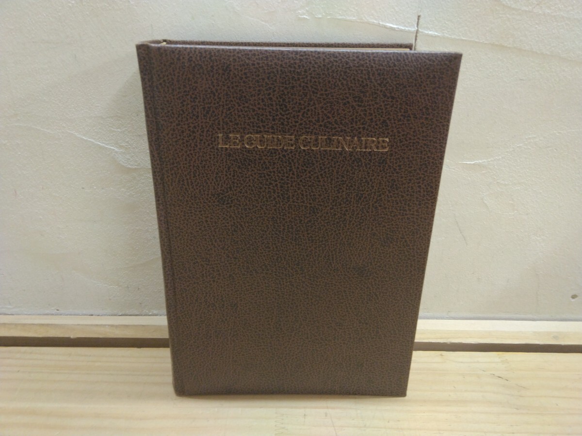 エスコフィエ　フランス料理　原書　古書 エスコフィエフランス料理 LE GUIDE CULINAIRE | A.ESCOFFIER