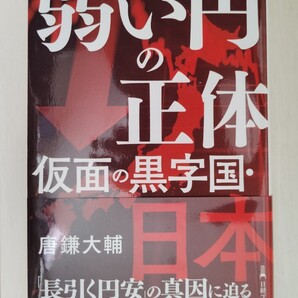 弱い円の正体仮面の黒字国・日本 (日経プレミアシリーズ 515) 唐鎌大輔/著